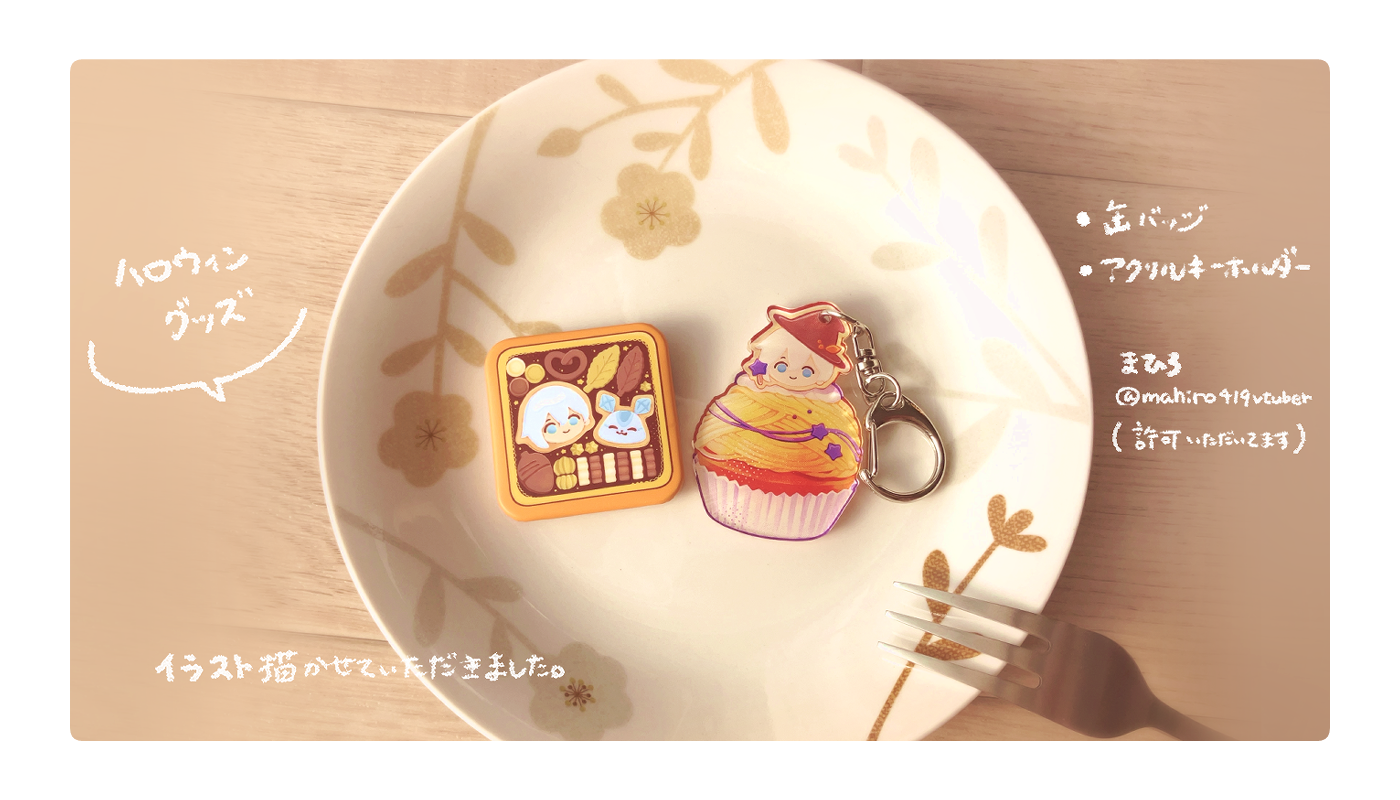 ハロウィンデザインのアクキーと缶バッジの実物グッズ写真（深田奈那）